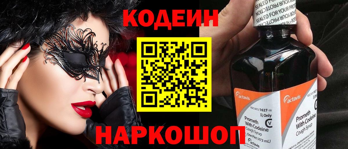 Острогожск  Codein Purple Drank  Вход с VPN 
