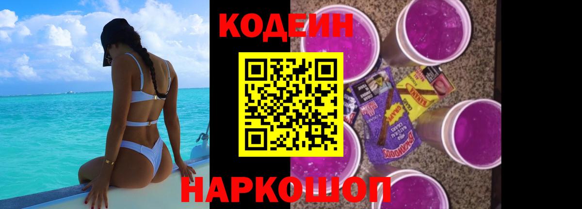 Кодеин напиток Lean (лин) Острогожск